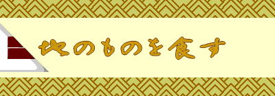 �n�̂��̂�H��